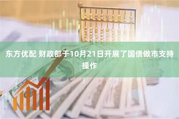 东方优配 财政部于10月21日开展了国债做市支持操作