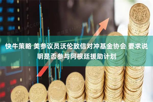 快牛策略 美参议员沃伦致信对冲基金协会 要求说明是否参与阿根廷援助计划