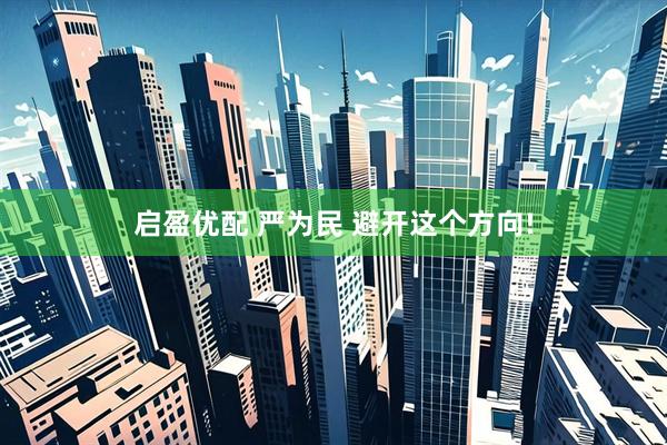 启盈优配 严为民 避开这个方向!